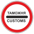 Дорожный знак 3.17.1 «Таможня» (металл 0,8 мм, II типоразмер: диаметр 700 мм, С/О пленка: тип А инженерная)